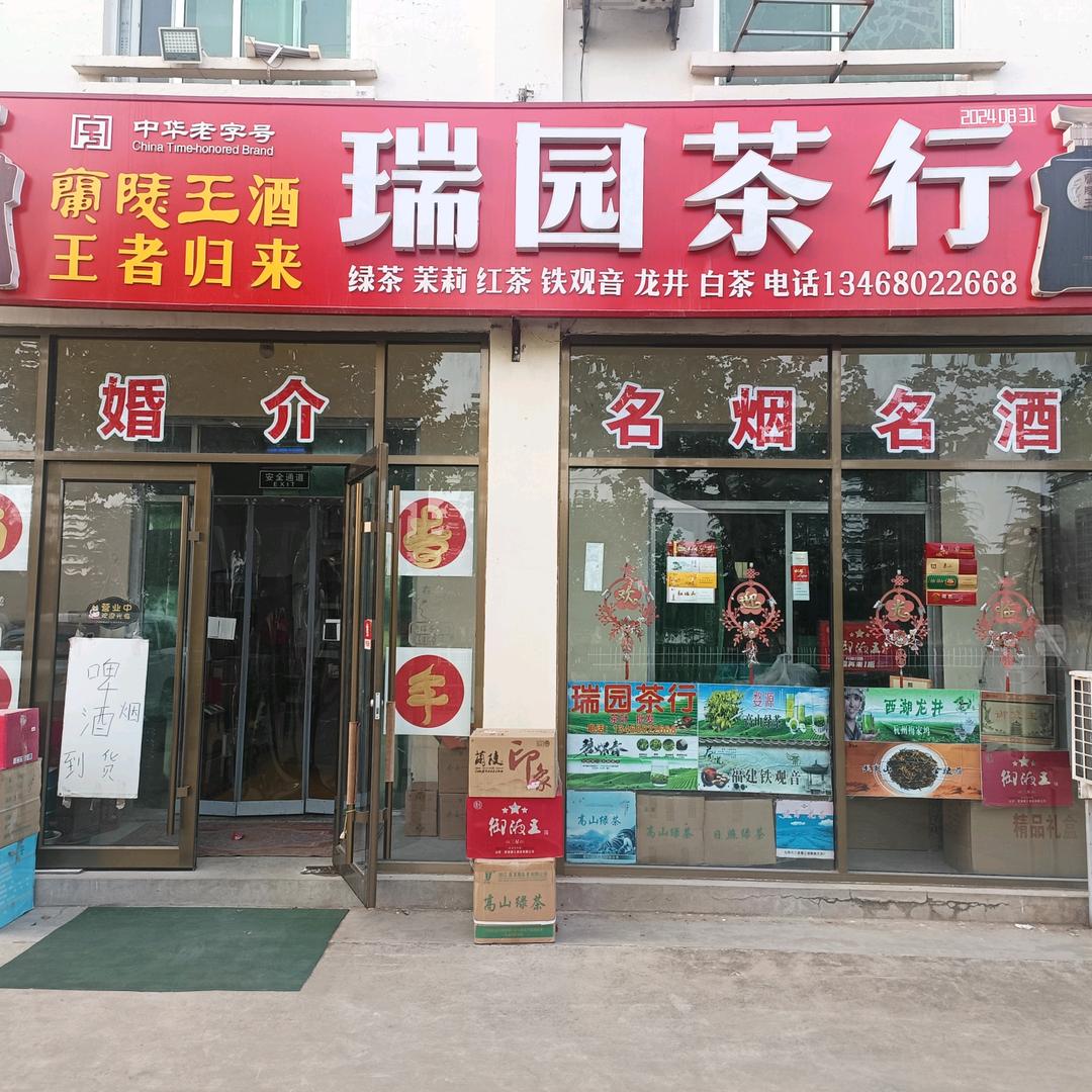 瑞园茶行《名烟名酒》