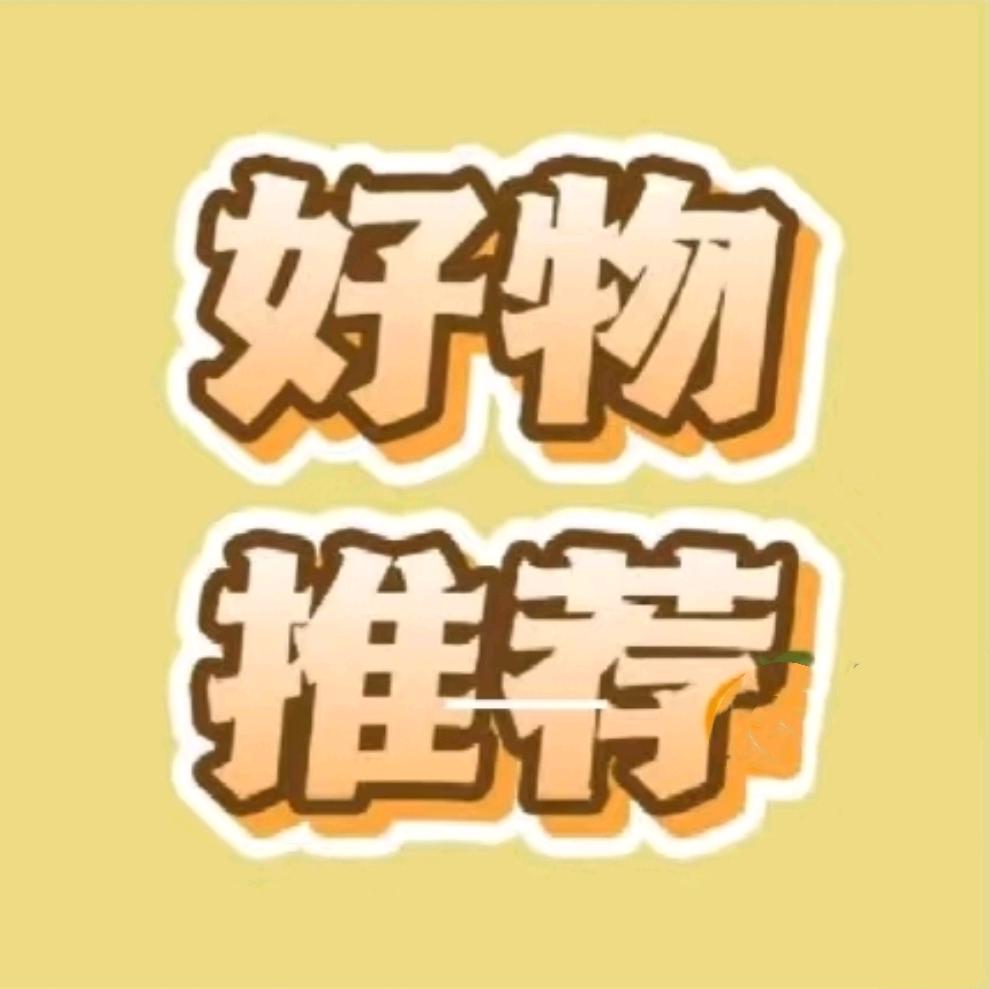 好物推荐😝