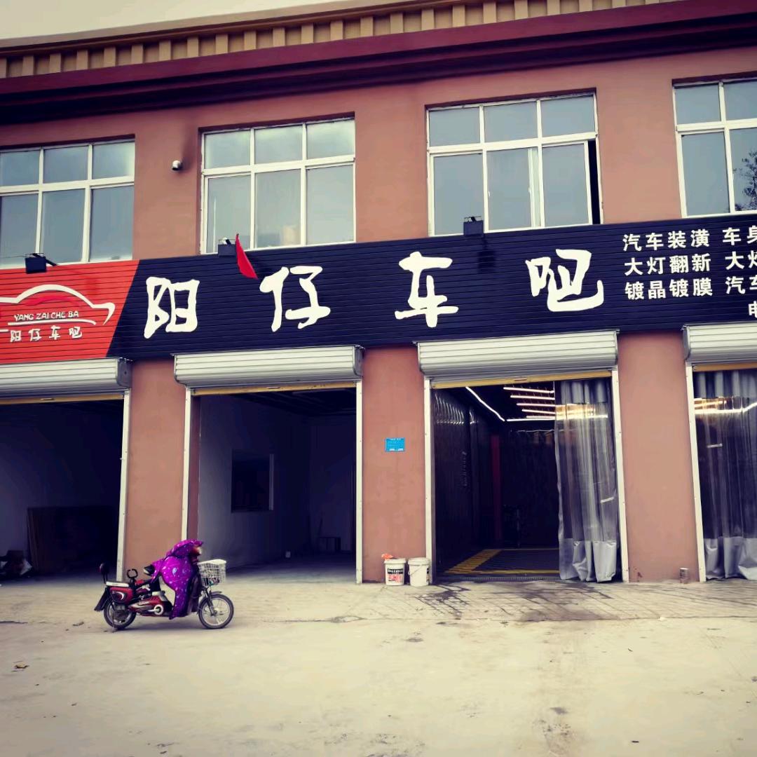 单县阳仔车吧
