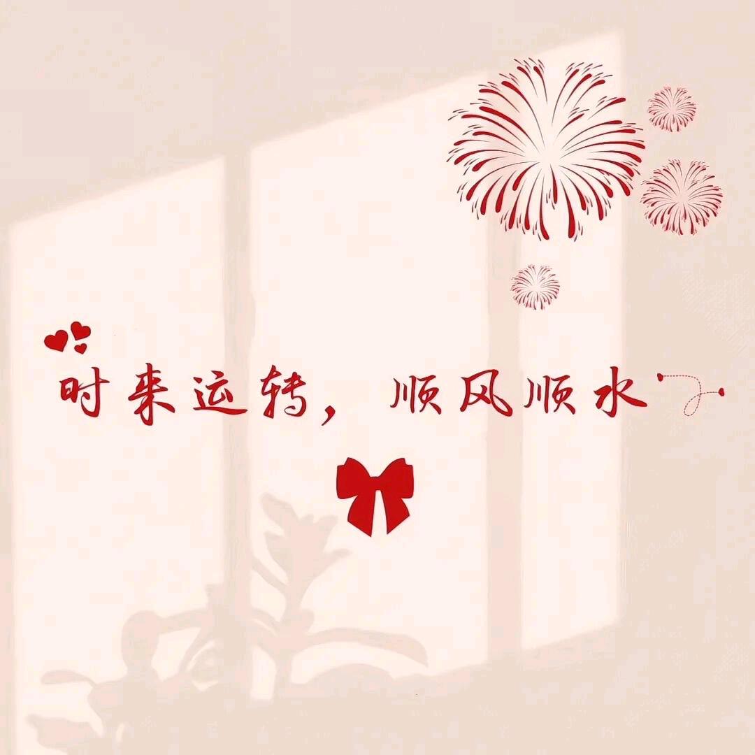 ঞৣ᭄一路向前²⁰²⁵໊❤️