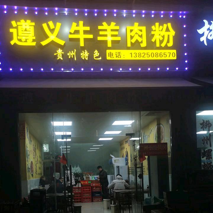 黔好辣✔遵义牛羊肉粉特色羊肉火锅