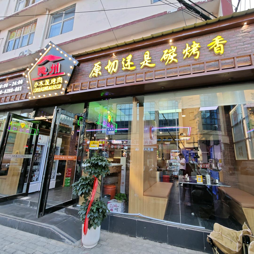 隐州小木屋炭火烤肉（曹魏古城店）