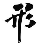 而已♀