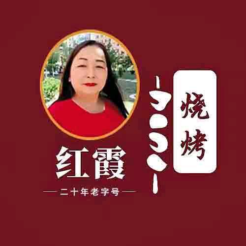 红霞烧烤《老店新开，老南门巷，》