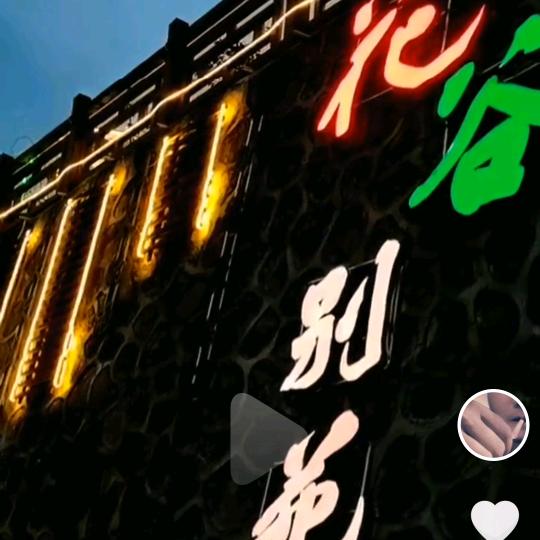 花谷别苑柴火鸡