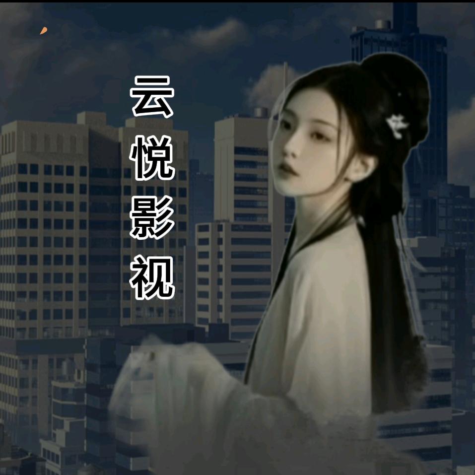 云悦影视