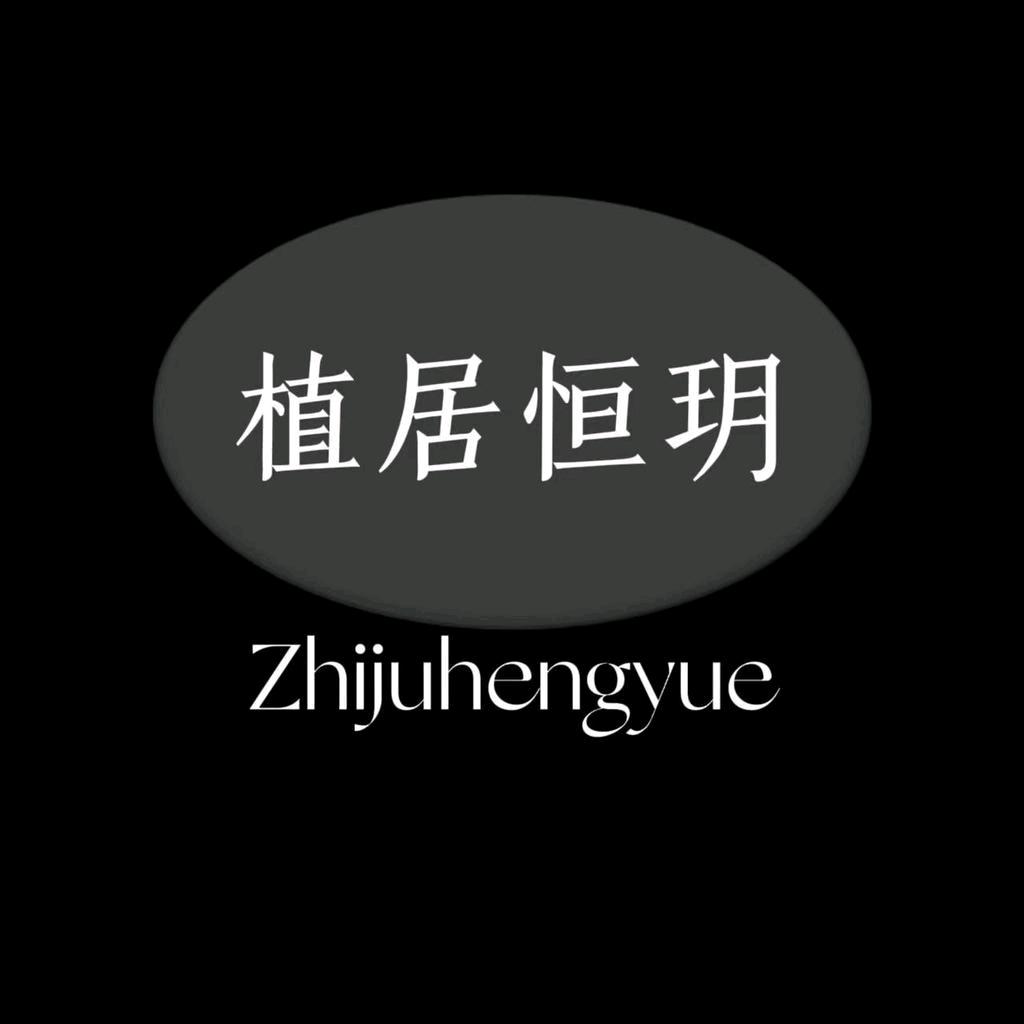 植居优选
