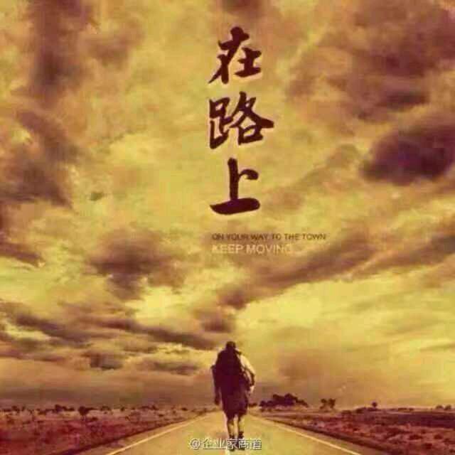 在路上