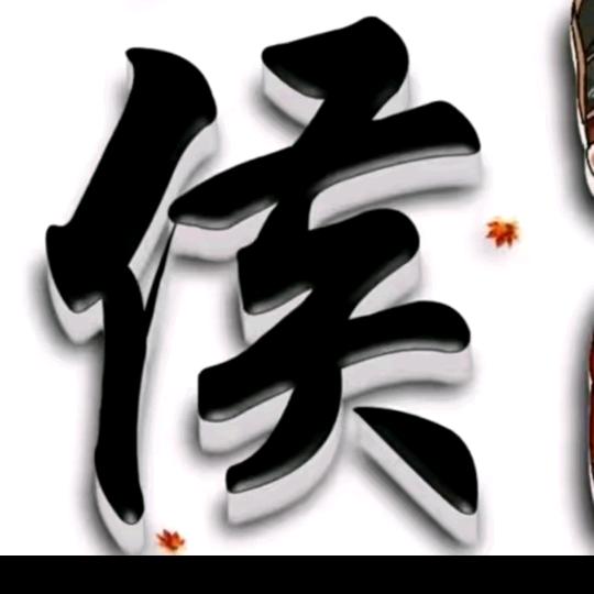 侯昭昆