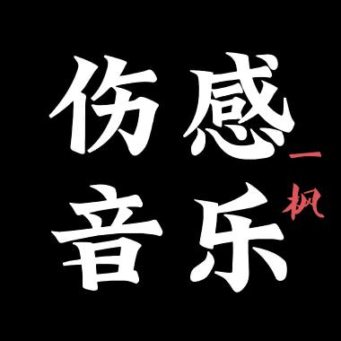 一枫