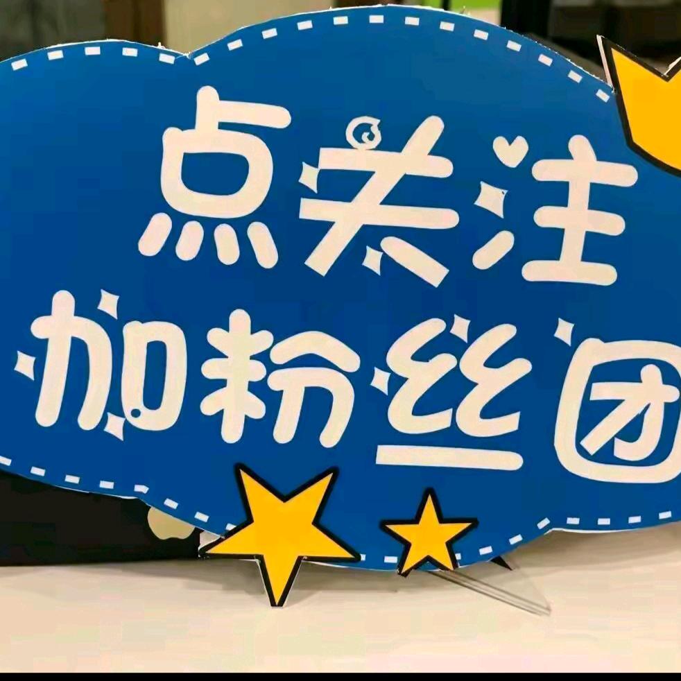 粉丝团(管理员)