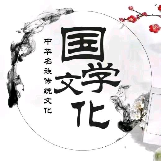 国学传统文化