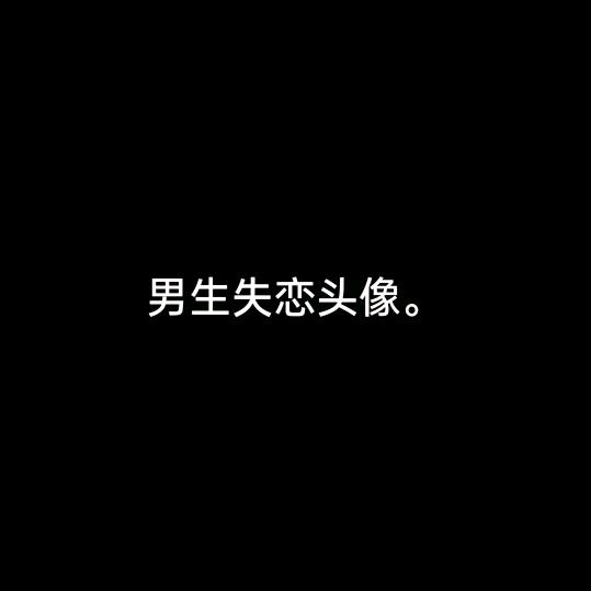 😁不知道