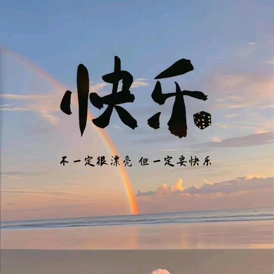 轻描淡写我要的幸福