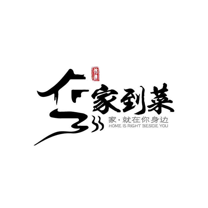 南溪家到菜_陈强