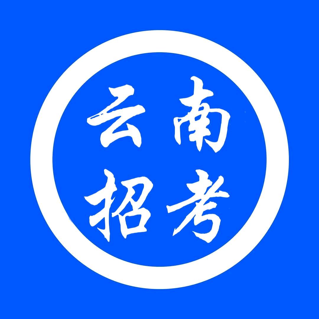 云南招考发布