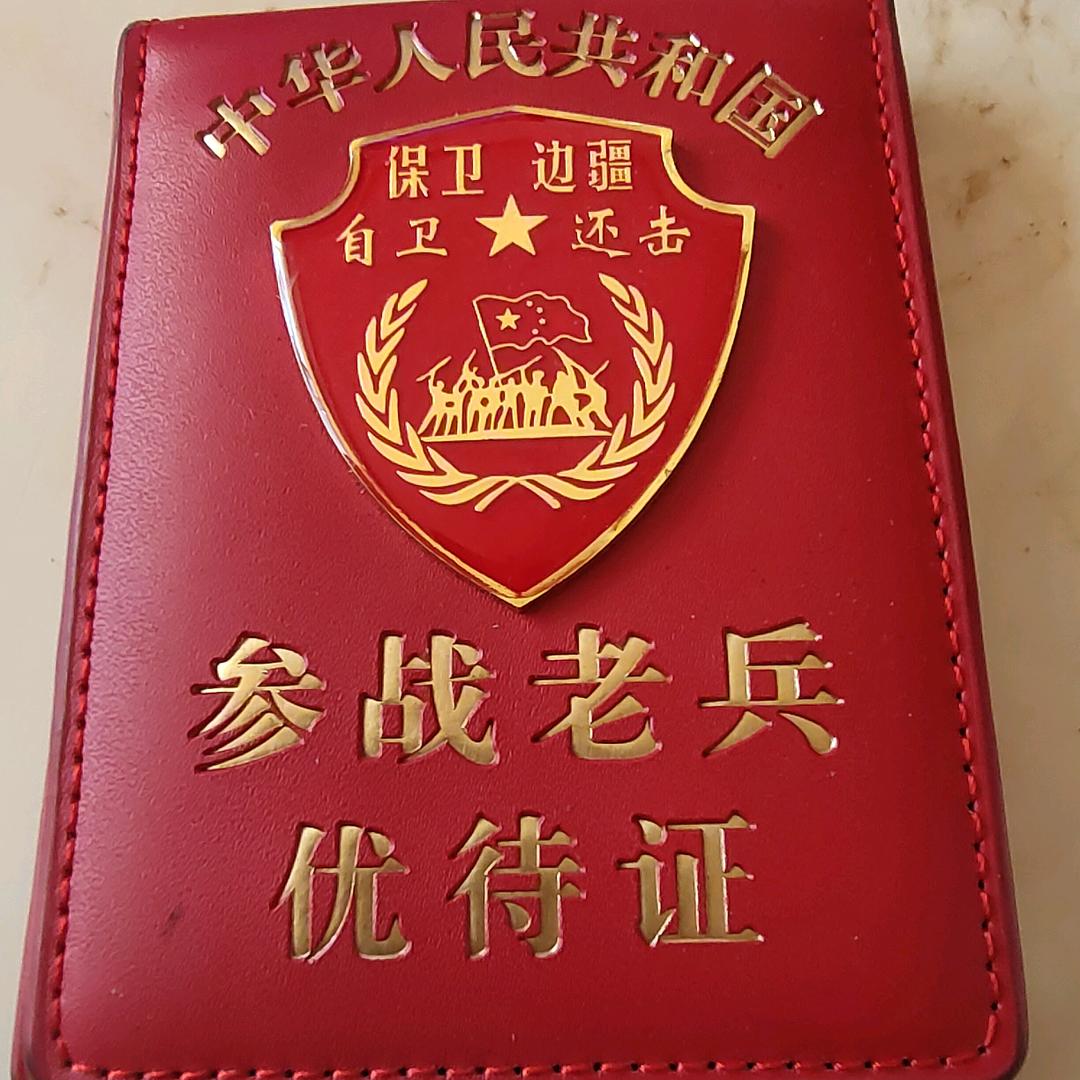 老兵。反击战老兵