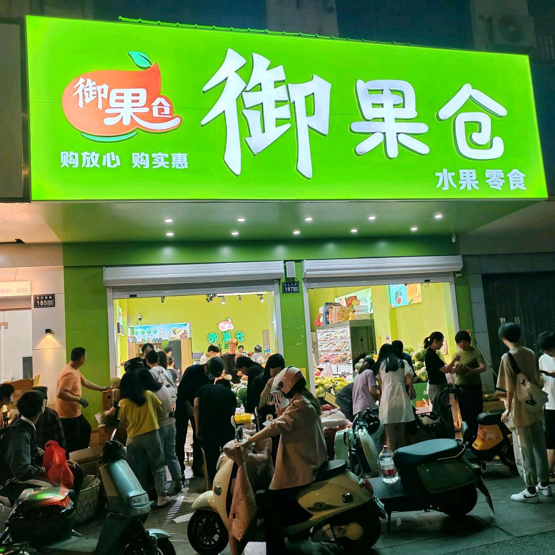 御果仓水果