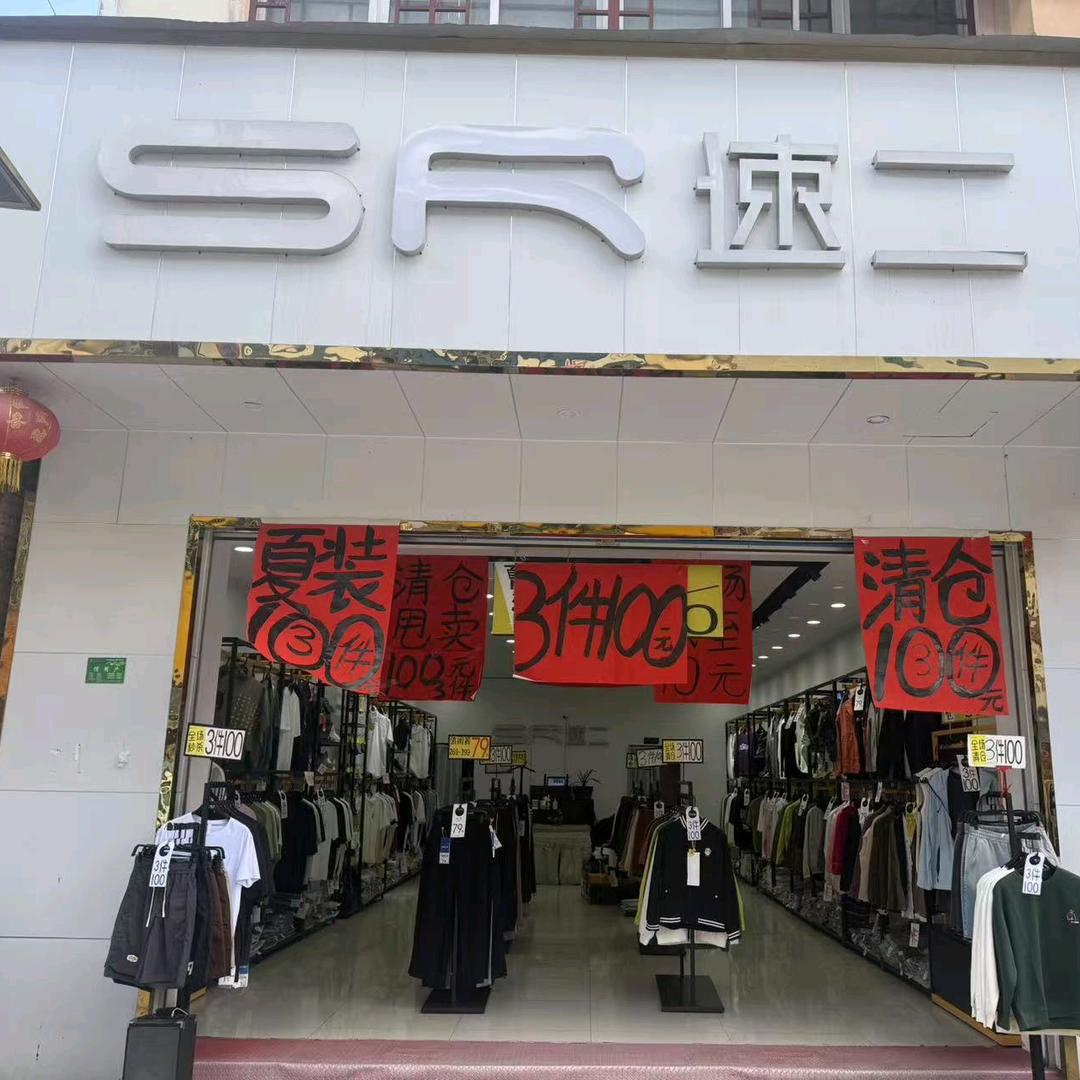 普底联营店速二