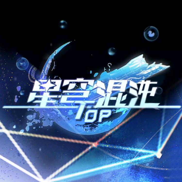 星穹混沌TOP
