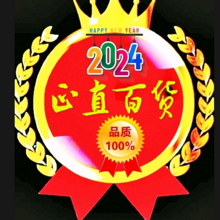 正直习字优选百货