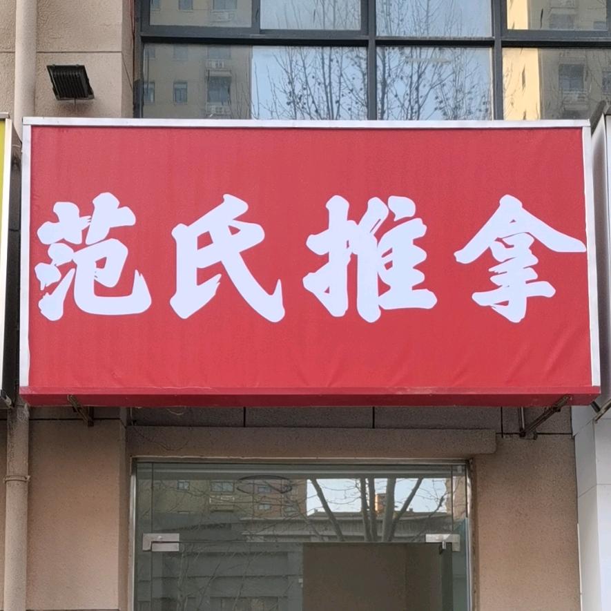 范氏 推拿