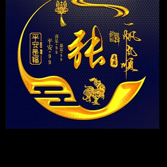 张火生