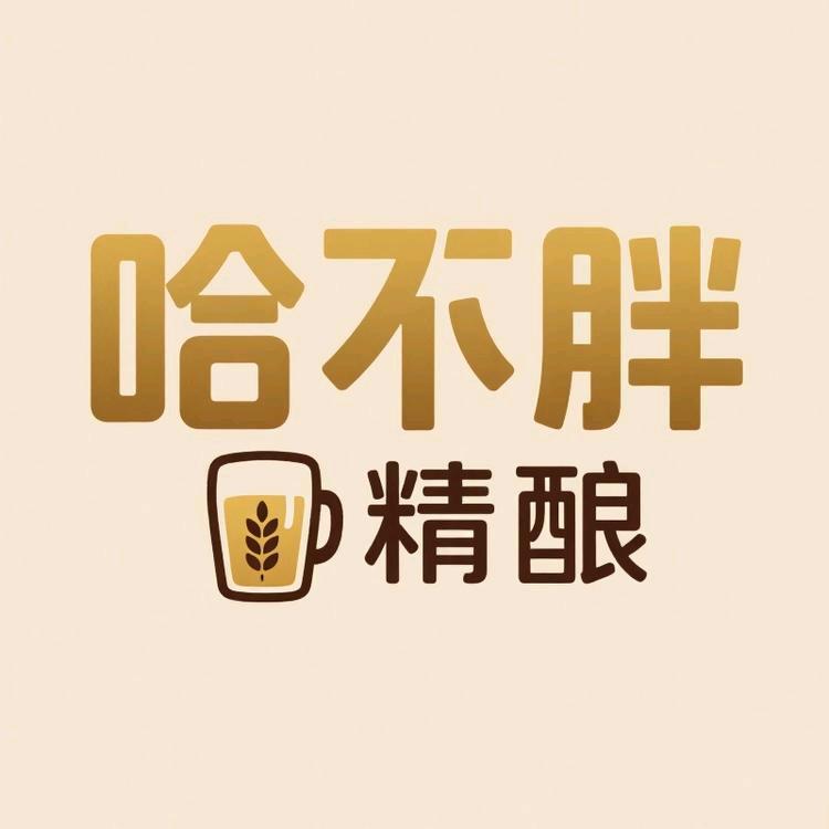 哈不胖精酿