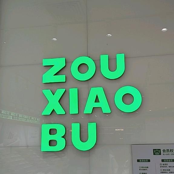 仙桃吾悦广场一楼走小步鞋店