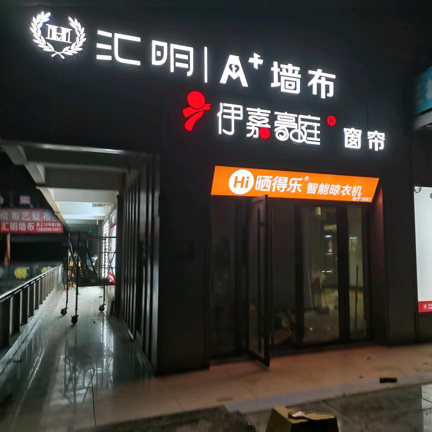 汇明墙布庆城店