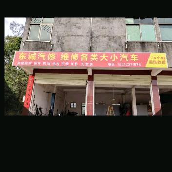东诚汽车维修服务中心