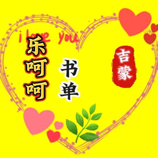 乐呵呵书屋