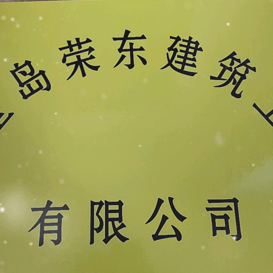 荣东建筑