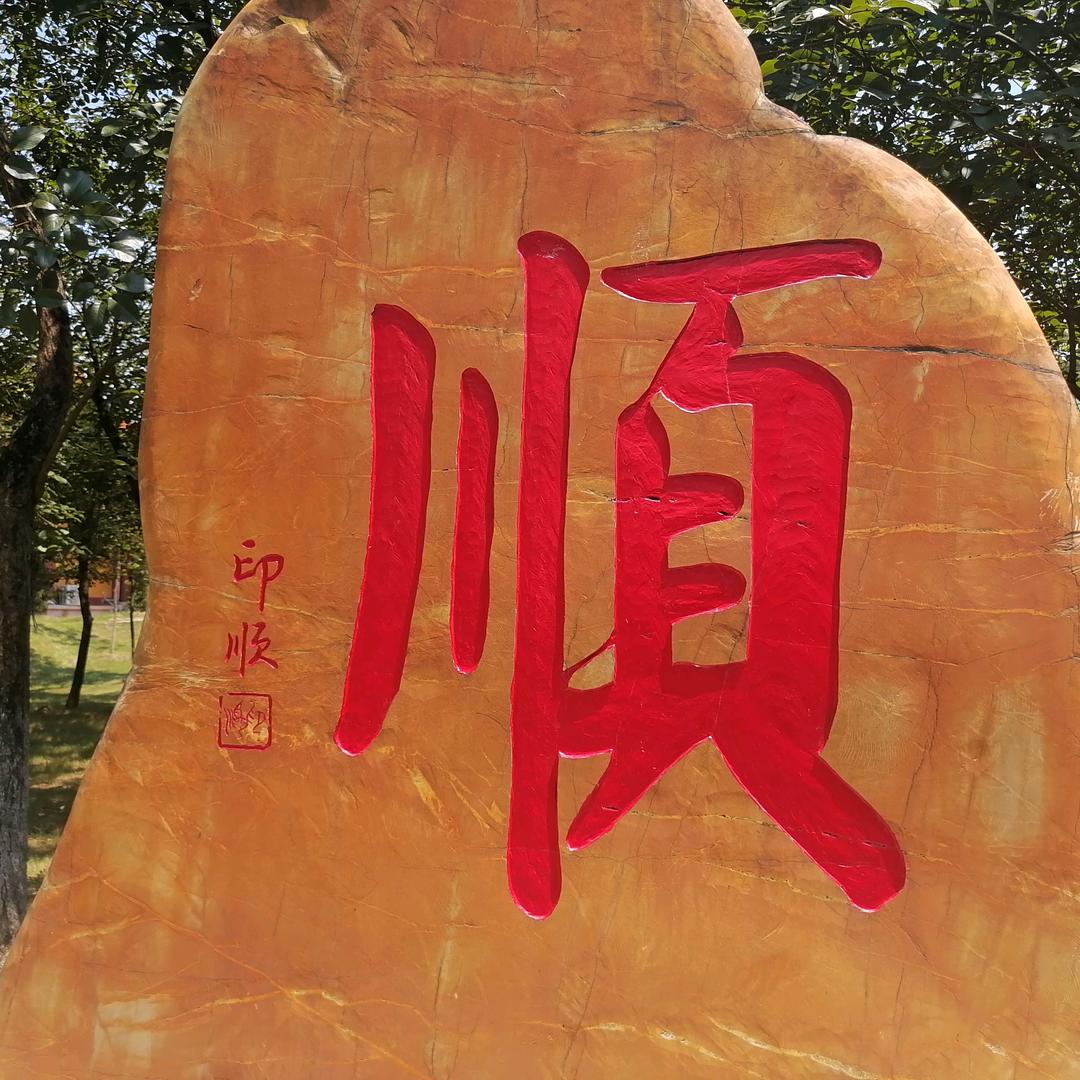 黄三