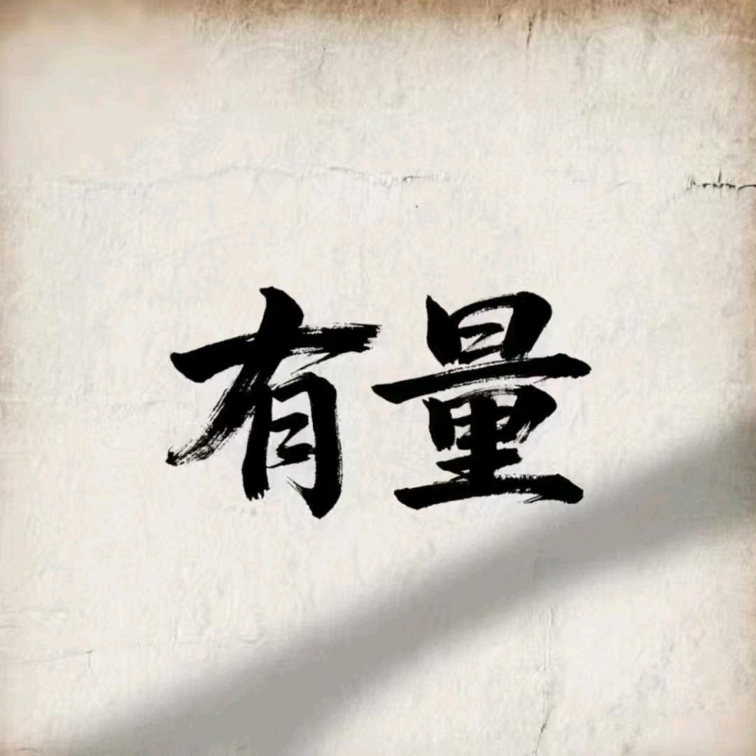 A有量 ꩓꩓ও李宴