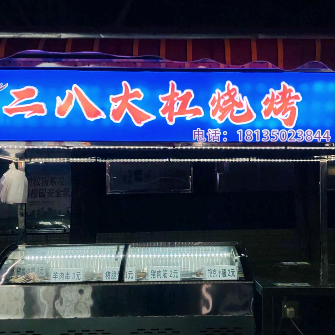 原平二八大杠烧烤