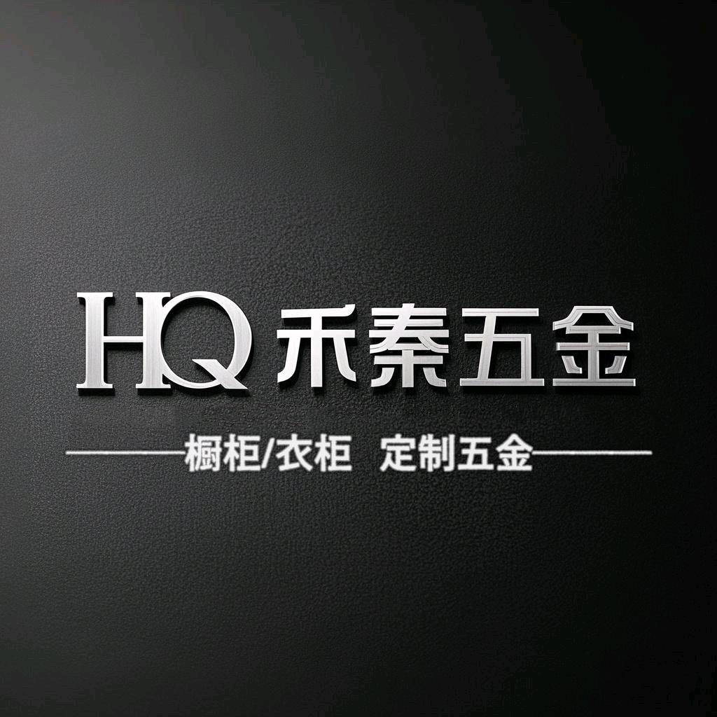 禾秦五金
