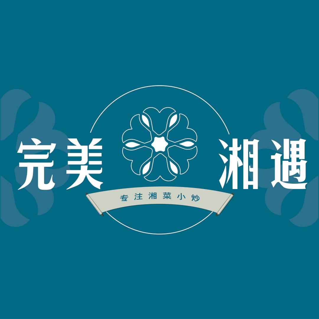 完美湘遇·专注湘菜小炒