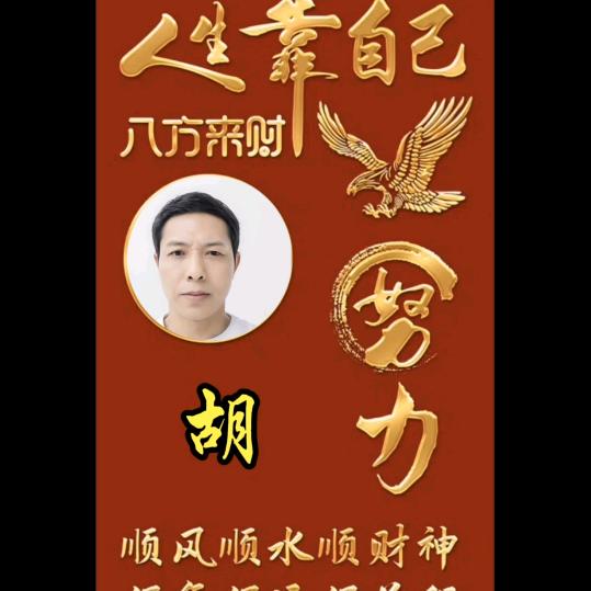 老胡