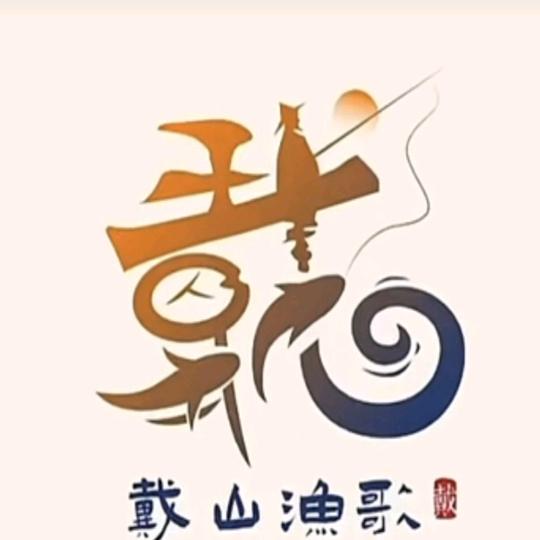 阿华