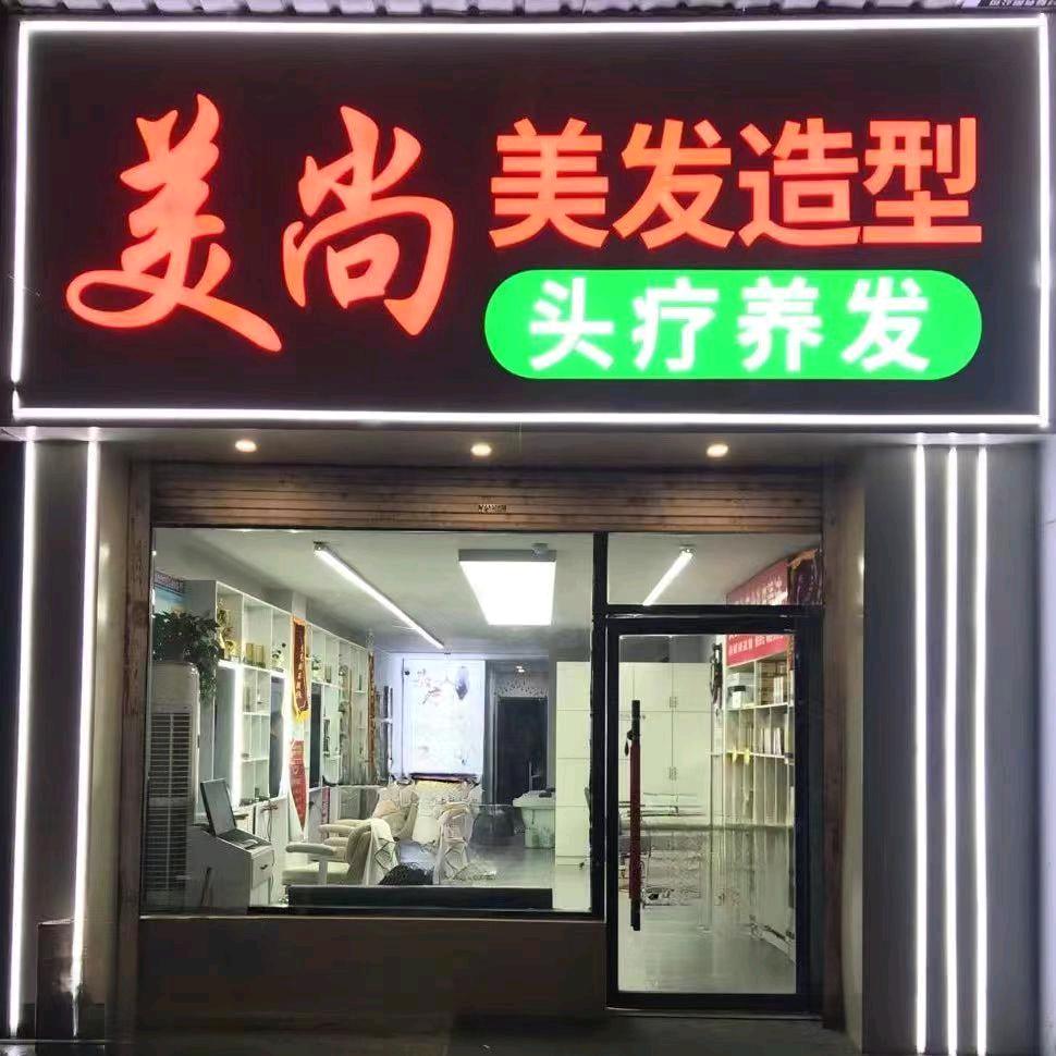 美尚♥头疗
