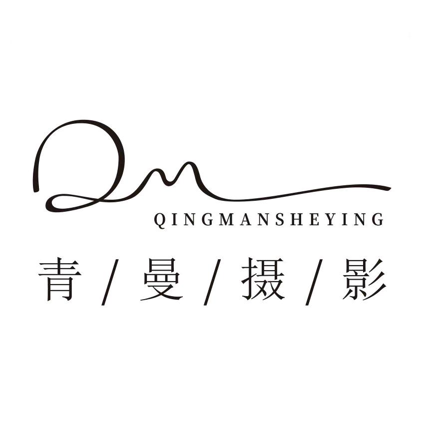 青曼摄影
