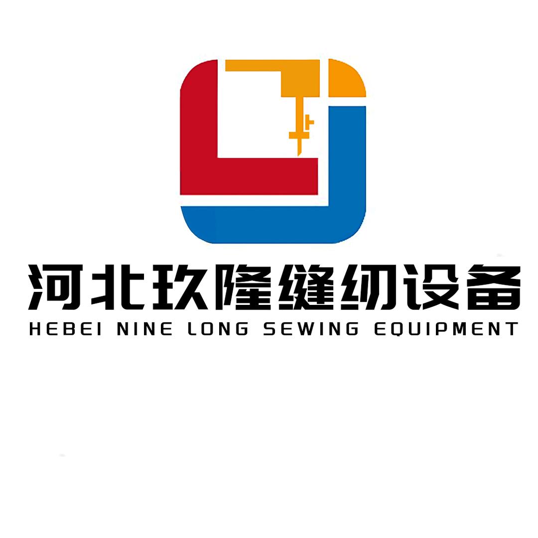 高阳玖隆缝纫之家