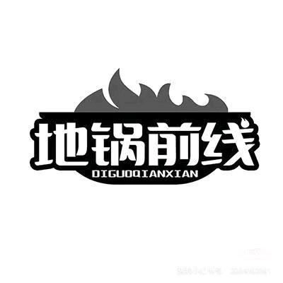 地锅前线（定远店）