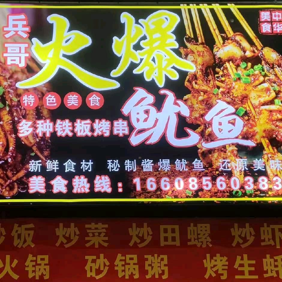 兵哥火爆鱿鱼🦑