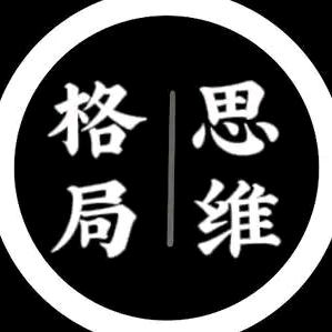 思维格局