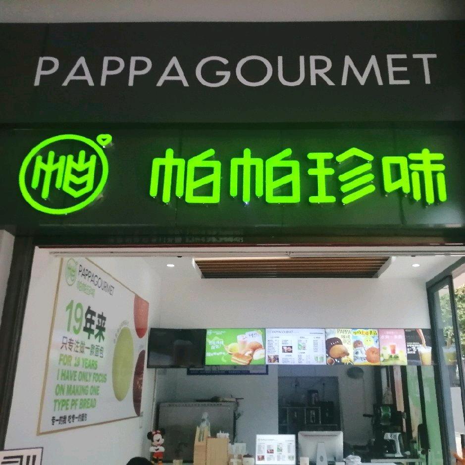 帕帕珍味麒麟嘉诚店