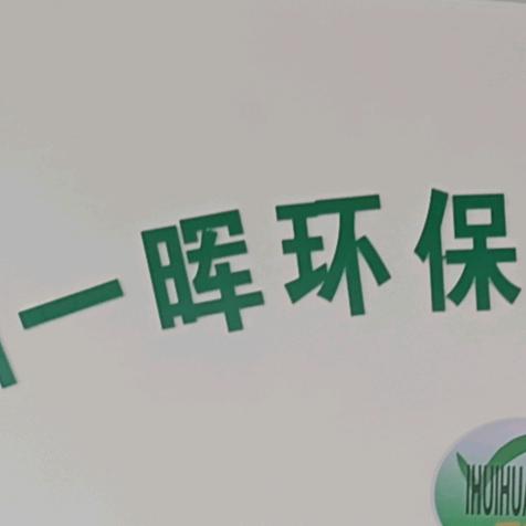 一晖环保-危废处理