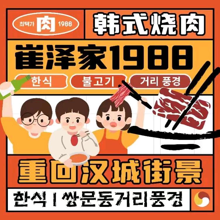 崔泽家1988烤肉铺(黄骅店)官方号