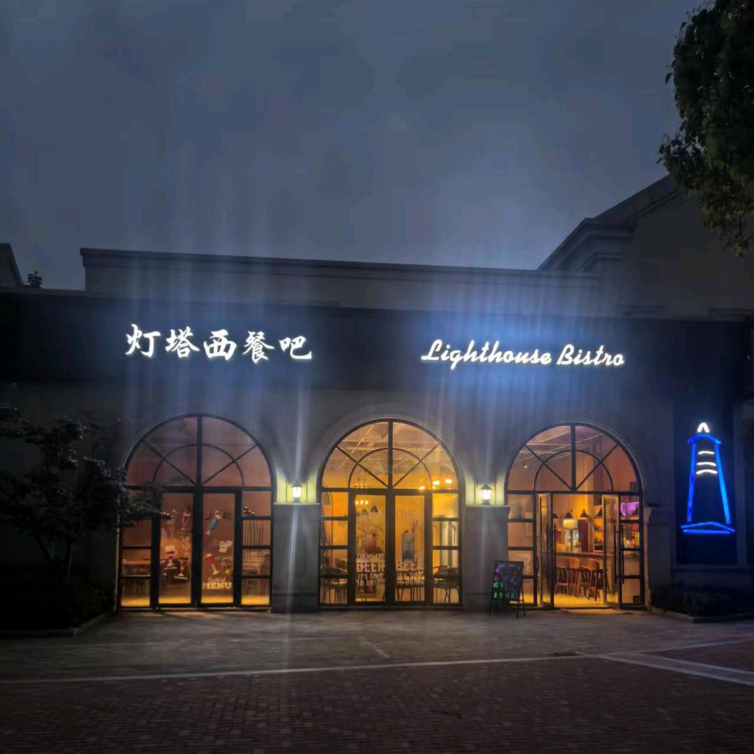 Light House.西餐厅